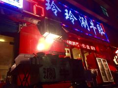 门面-玲玲涮牛肚(土门坊店)