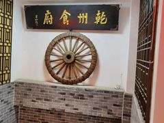 -乾州食府(小雁塔店)