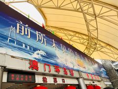 -澳门环岛游湾仔码头