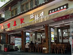 -古真记钵钵鸡(总店)