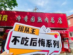-净香园熟肉(北坦总店)
