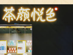 -茶颜悦色(高铁南站店)