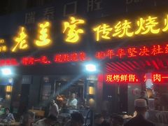 -老兰家传统烧烤炒菜泡馍(小南门店)