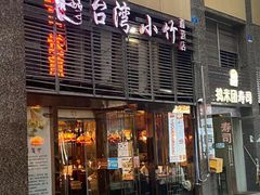 -台湾小竹(华宇广场店)