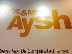 -艾薯夫妇Aysh(红山店)