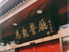 门面-马凯餐厅(长椿街店)