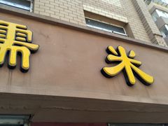 门面-糯米香(长江路店)