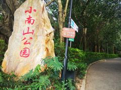 -小南山公园