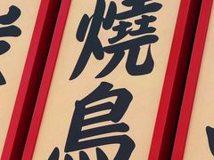 -弓二·烧鸟居酒屋(财富购物中心店)
