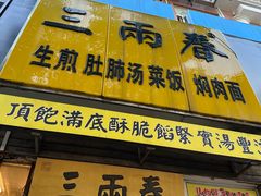 -三两春(浦三路店)