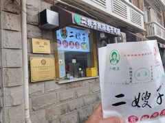 -清真·二嫂子煎饼果子(卫津路总店)