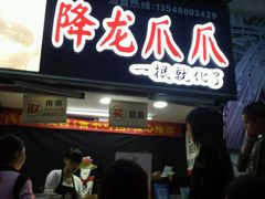 门面-降龙爪爪(建设路2店)