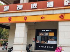 -新丰小吃(春漫里店)