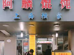 门面-阿麟馄饨(延长路店)