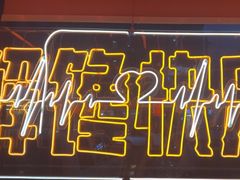 -鸣记脆皮烤鱼·海鲜烤鱼(三八广场店)