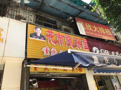-花市豌杂面(民生路店)