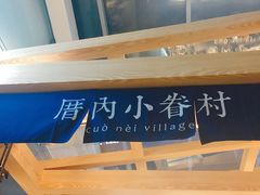-厝内小眷村(西单大悦城店)