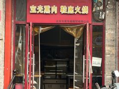 -宝光熏肉鞋底火烧(新街口店)