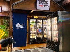 -肉匠日式烧肉屋·和牛居酒屋·酒水小食堂(大汉悦中心店)