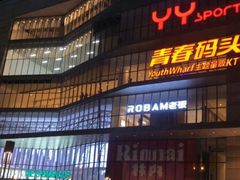 -博纳国际影城IMAX(中央大道店)