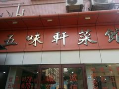 -五味轩菜馆(向西村西区108号楼店)