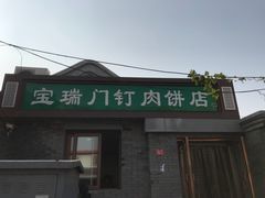 门面-宝瑞门钉肉饼店