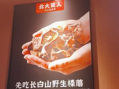 -北大荒人•新东北菜(青岛银座店)
