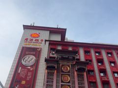 -老边饺子馆(中街店)