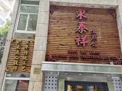门面-东泰祥生煎馆(陕西南路店)