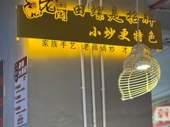 -老闵田螺馆·南昌市井菜·特色小吃(总店)