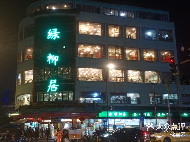 金陵味道卤菜和点心大户绿柳居