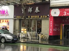 门面-曹祥泰(解放路店)