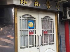 门面-乐乐餐厅(湘子庙街店)