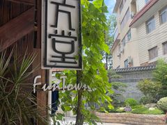 -久馆NineHouse