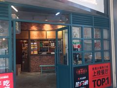 门面-憨铁匠老火锅(龙岗万科里店)