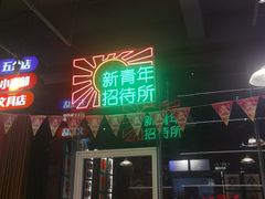 门面-卤校长重庆火锅(国兴店)