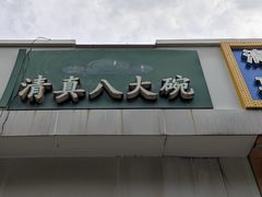 -清真八大碗(G6辅路店)