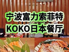 -宁波富力索菲特KOKO日本餐厅