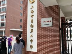 -上海市曹杨第二中学