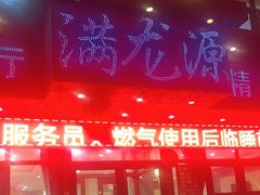 门面-满龙源餐厅(南十马路店)