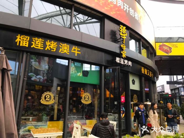 犟牛家·榴莲烤肉(五棵松店)门面图片