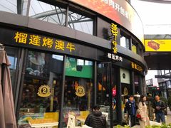 门面-犟牛家·榴莲烤肉(五棵松店)