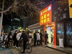 -五道口枣糕王(成府路店)