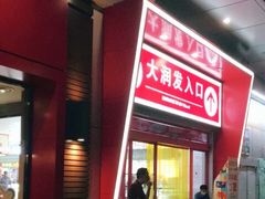 -大润发(王庄店)