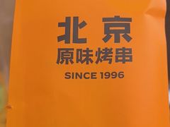 -肉串汪(月坛店)