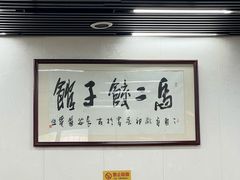 -回坊马二饺子馆