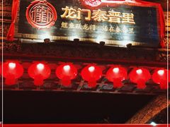 门面-韩城古城美食街