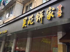 -吴苑饼家(延平路店)