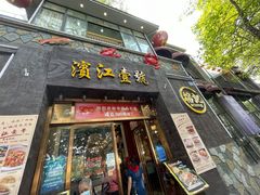 门面-新榕记滨江壹號