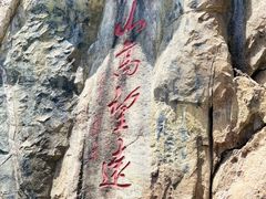 -泰山风景名胜区